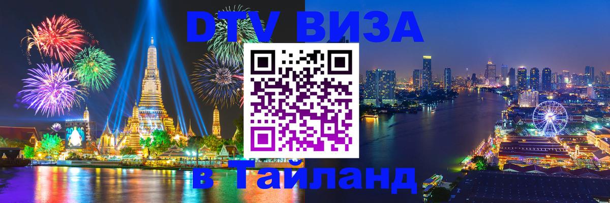 Электронная виза DTV в Тайланд Багдад 