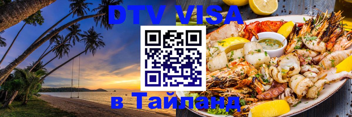 Visa ДТВ Тайланд помощь Багдад 